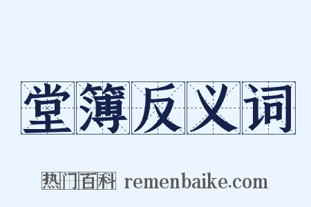 堂簿反义词是什么意思的图片
